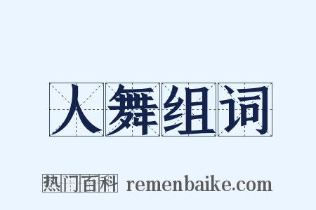 人舞组词是什么意思的图片